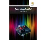 کتاب اسپکتروسکوپی تجزیه ای 2 اثر محمود پایه قدر
